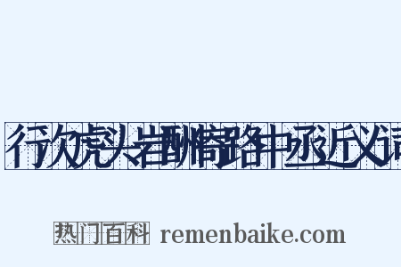 行次虎头岩酬寄路中丞近义词是什么意思的图片